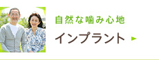 自然な噛み心地「インプラント」